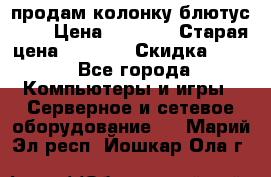 продам колонку блютус USB › Цена ­ 4 500 › Старая цена ­ 6 000 › Скидка ­ 30 - Все города Компьютеры и игры » Серверное и сетевое оборудование   . Марий Эл респ.,Йошкар-Ола г.